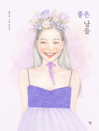 좋은 날들